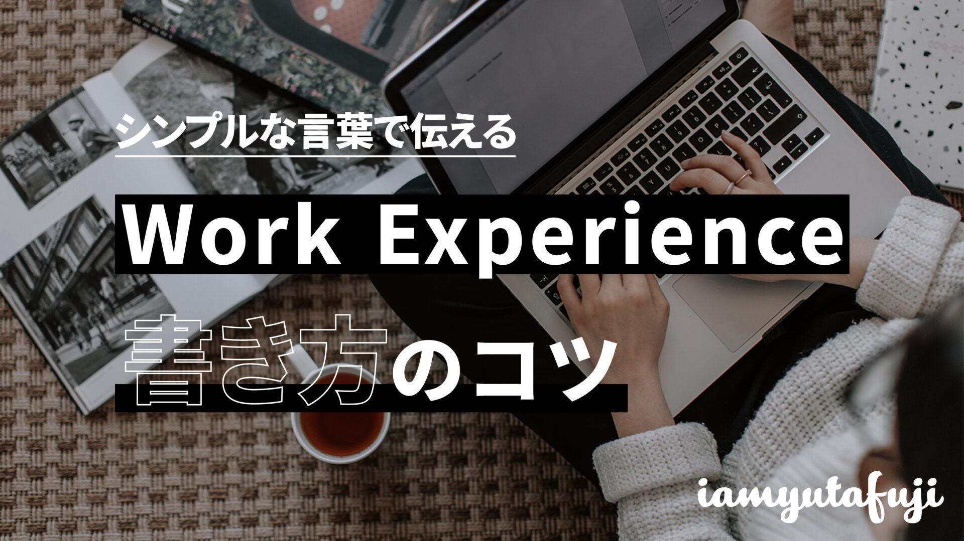 シンプルな言葉で伝える、Work experienceの書き方のコツとは？